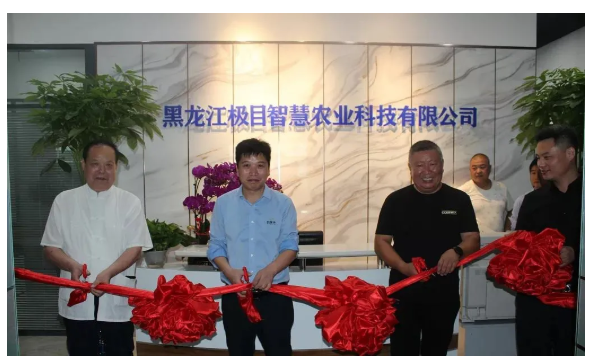 智能先行|黑龙江极目智慧农业开业典礼正式举行