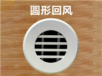 圓形回風口