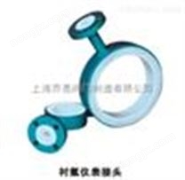襯氟儀表接頭